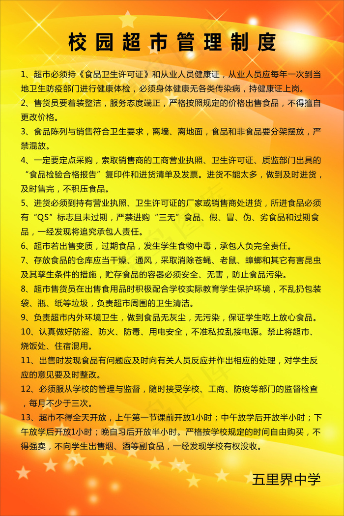 校园超市管理制度cdr矢量模版下载