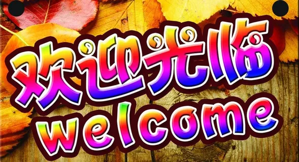 欢迎光临牌图片