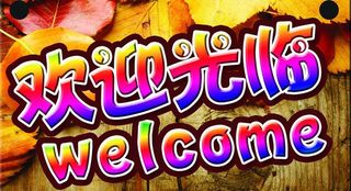 欢迎光临牌图片