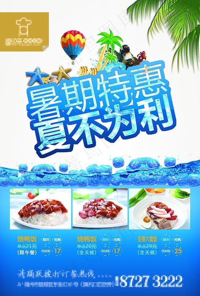暑期 特惠 夏不为利图片(2268X3543(DPI:72))psd模版下载