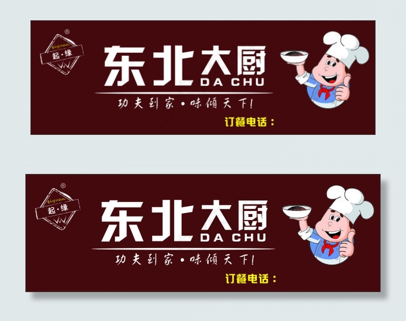 东北大厨
