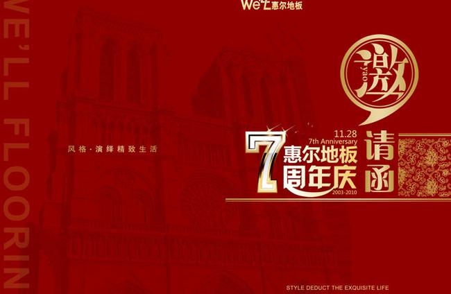 地板邀请函设计模板