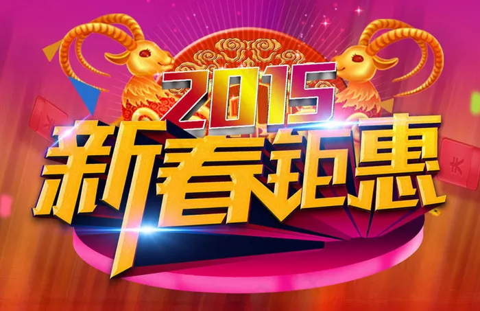 2015新春钜惠促销海报设计PSD素材(210X297)cdr矢量模版下载