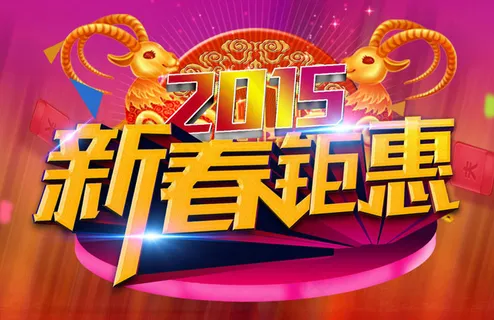 2015新春钜惠促销海报设计PSD素材