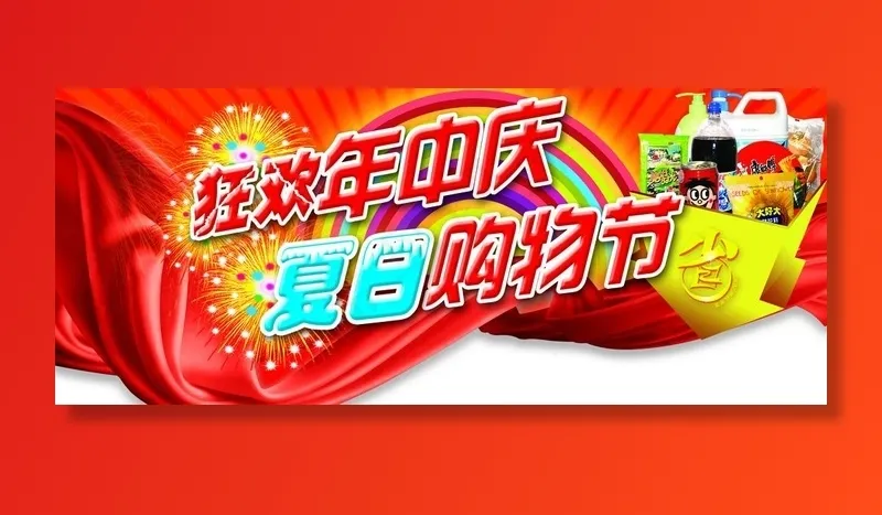 狂欢年中庆图片(4252X1984(DPI:72))psd模版下载