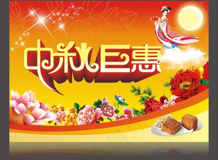 中秋巨惠 中秋海报(297X210)cdr矢量模版下载