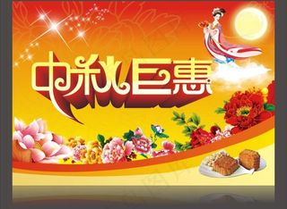 中秋巨惠 中秋海报