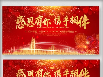 2018红色大气感恩有你携手相伴展...