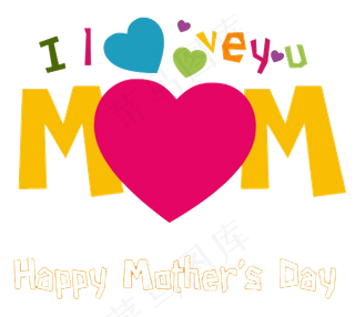 可爱母情节字体png素材