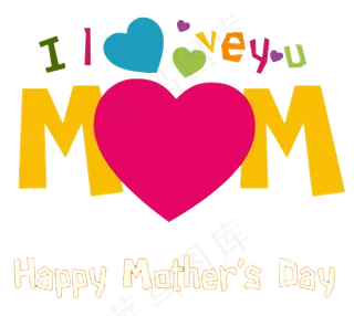 可爱母情节字体png素材