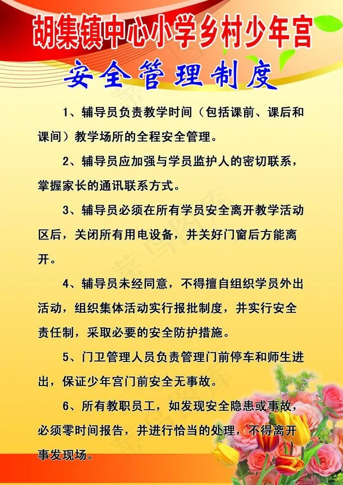 学校安全管理制度图片psd模版下载