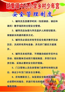 学校安全管理制度图片
