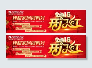 2016开门红建材家居团购会宣传单