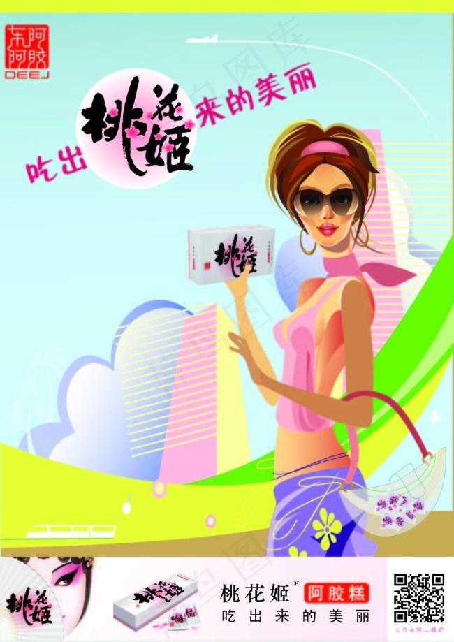 桃花姬阿胶糕宣传海报ai矢量模版下载