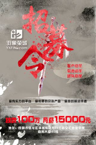 招聘   招募令 金融 创意 唯美 古代