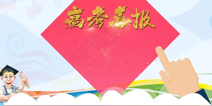 毕业季高考喜报成绩通知海报展板(7087X3543(DPI:150))psd模版下载