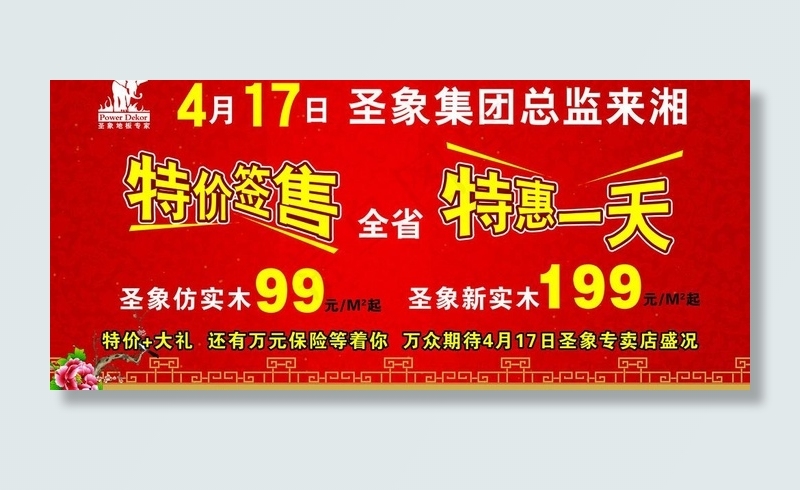 圣象地板活动海报图片