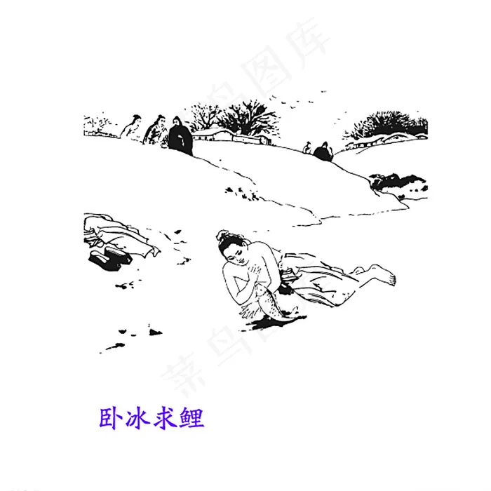 新编24孝图 卧冰求鲤图片ai矢量模版下载