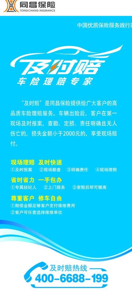 同昌保险及时赔图片psd模版下载