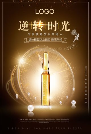 美妆护肤品精华液海报