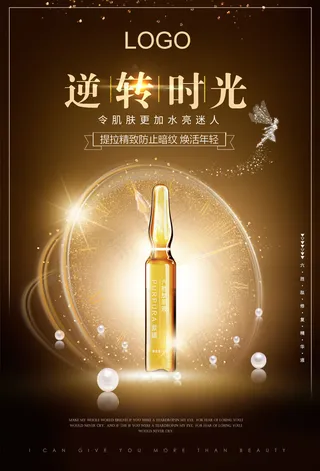 美妆护肤品精华液海报