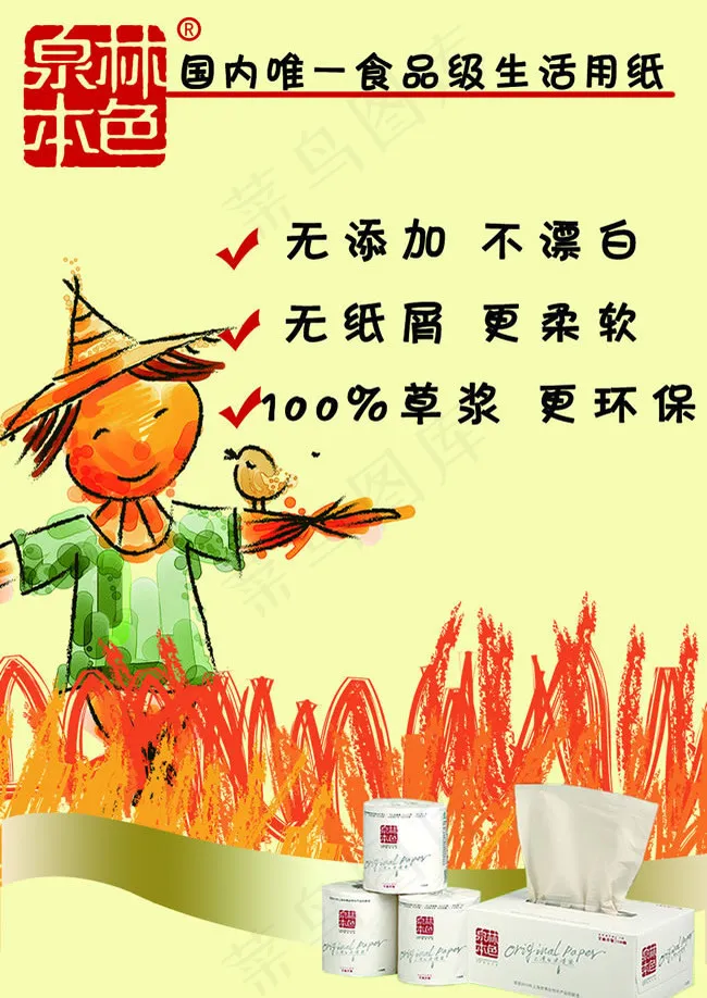 泉林本色食品级生活用纸广告psd素...