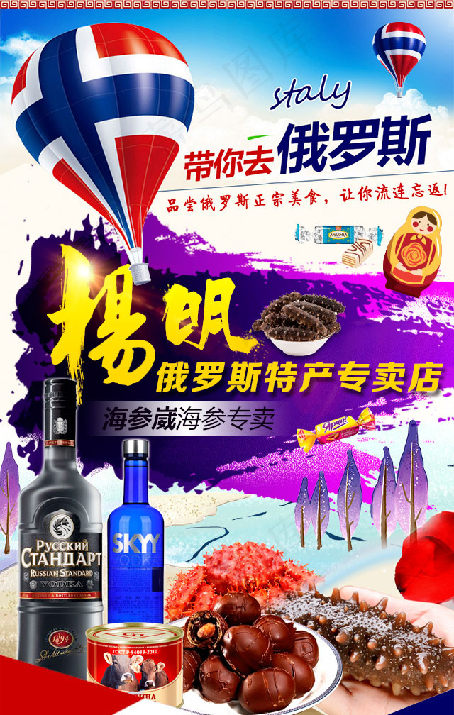 俄罗斯食品特产专卖手机转发场景海报
