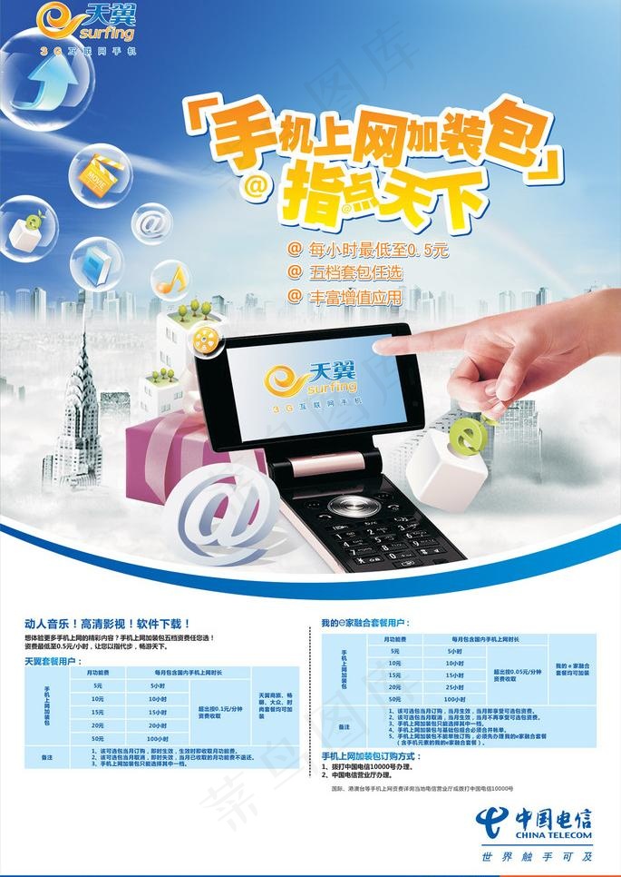 电信 手机上网加装包图片cdr矢量模版下载