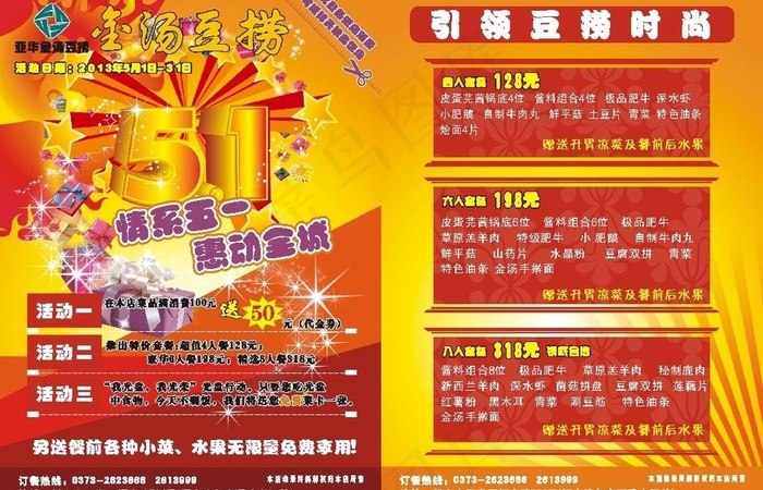 五一火锅店活动图片cdr矢量模版下载