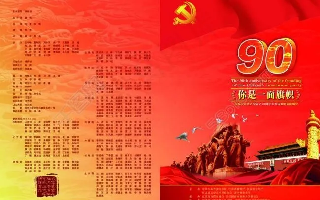 建党90周年的节目单图片