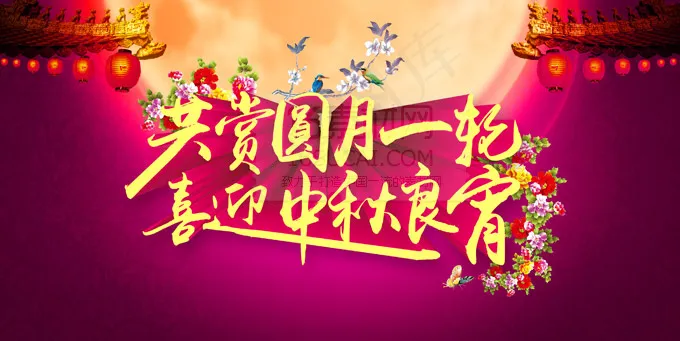 喜迎中秋晚会背景PSD分层素材(6000X3000(DPI:300))psd模版下载