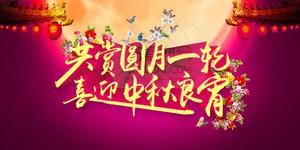 喜迎中秋晚会背景PSD分层素材