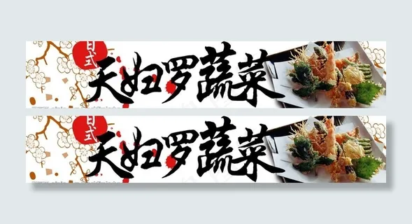 日式天妇罗蔬菜图片 日式天妇罗蔬菜图片