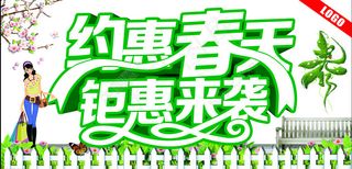 约惠春天 钜惠来袭