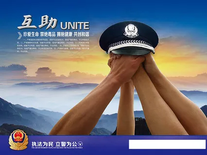 互助*警察宣传展板设计