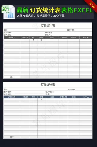 企业公司订货统计表格模板excel