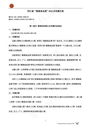 同仁堂健康食品酒Q4公关传播方案