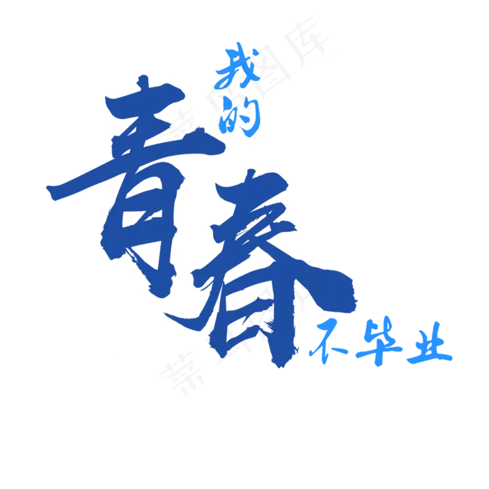 唯美清新校园毕业季字体排版素材