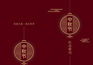 中秋节纪念特刊封面