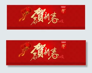 恭贺新春淘宝海报