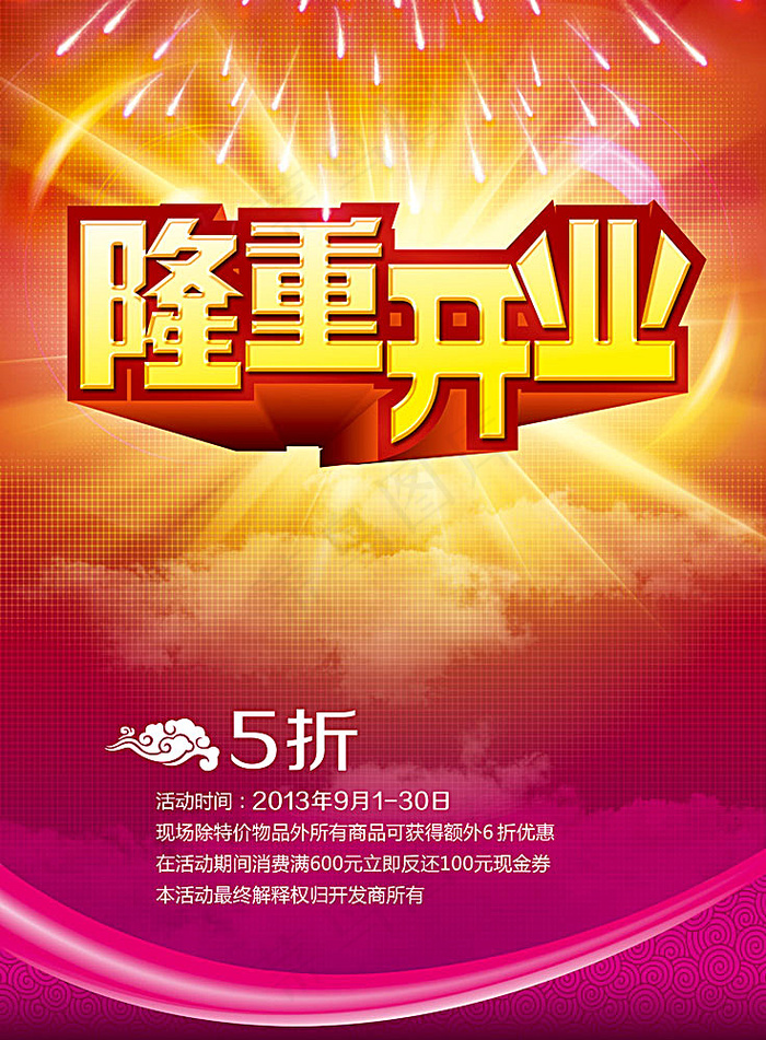 隆重开业促销优惠宣传海报
