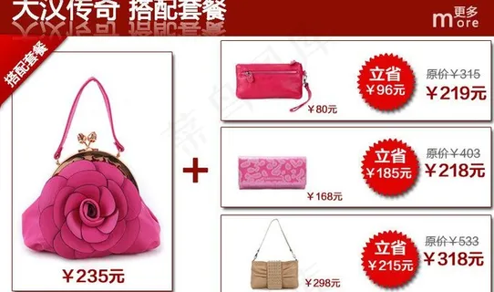 淘宝女包广告 搭配套餐销模版 私语... 淘宝女包广告 搭配套餐销模版 私语...