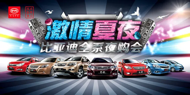 比亚迪汽车激情夏夜全系夜购会 绚丽...