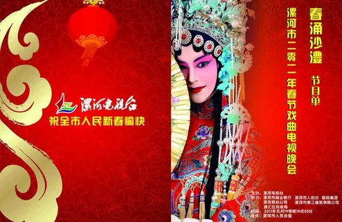 戏曲晚会节目单图片