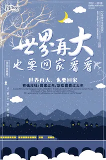简约大气世界再大也要回家看看新春创...