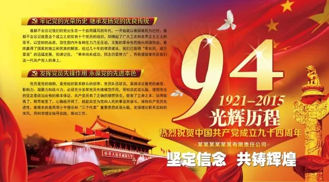 庆*成立九十四周年宣传栏(5669X3150(DPI:80))psd模版下载