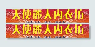 内衣店招牌图片