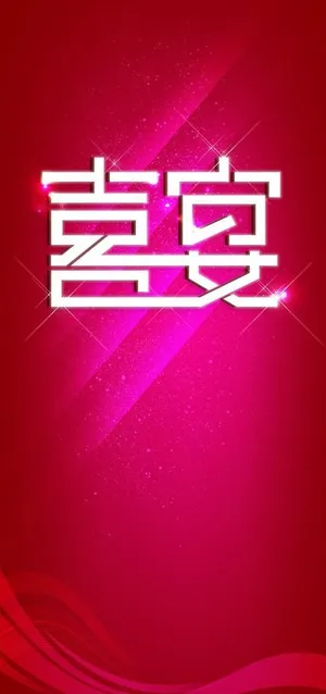 喜宴字体设计logo图片