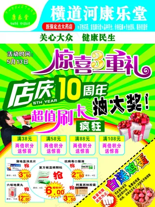 药店宣传惊喜