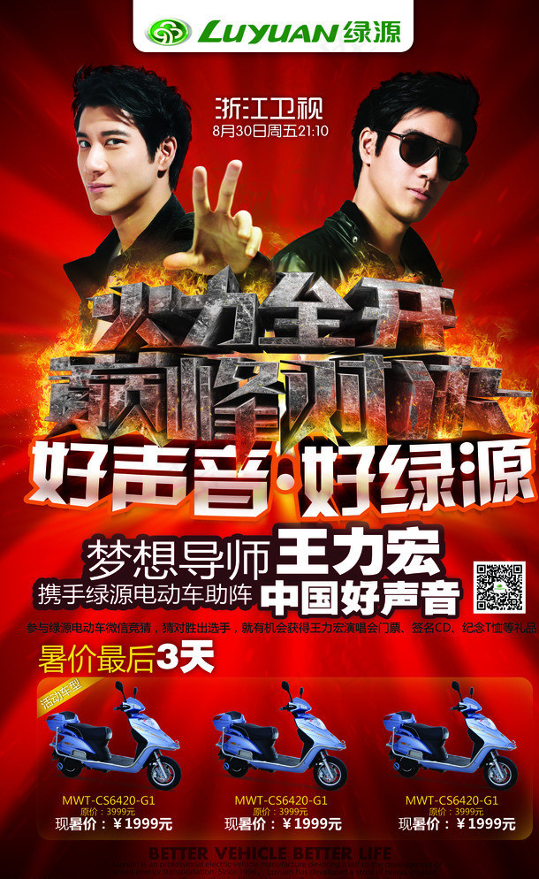 绿源巅峰对决 好声音图片(4281X6850(DPI:145))psd模版下载